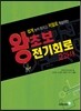 왕초보 전기회로 교과서