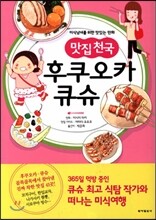 맛집천국 후쿠오카 큐슈
