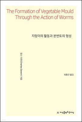 지렁이의 활동과 분변토의 형성