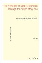 지렁이의 활동과 분변토의 형성