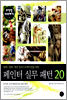 페인터 실무 패턴 20