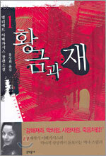 황금과 재 1