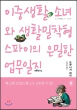 이중생활 소녀와 생활밀착형 스파이의 은밀한 업무일지