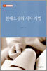 현대소설의 서사기법