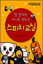 말 잘하는 아이로 만드는 스피치 교실