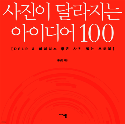 사진이 달라지는 아이디어 100