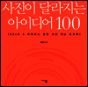 사진이 달라지는 아이디어 100