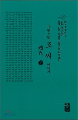 자랑스런 조씨 이야기 下 (소책자)(초록)