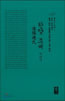 한양 조씨 이야기 (소책자)(초록)