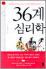 36계 심리학