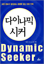 다이나믹 시커