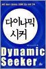 다이나믹 시커