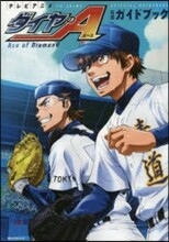 テレビアニメ ダイヤのA 公式ガイドブック