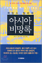 아시아 비망록