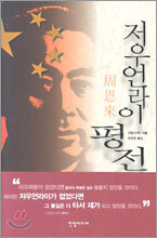 저우언라이 평전