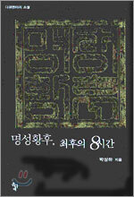 명성황후, 최후의 8시간