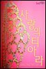 사랑의 티아라