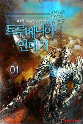 트루베니아 연대기 01권