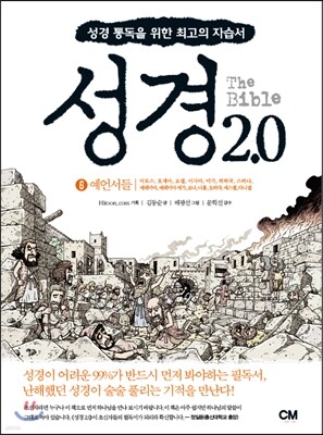성경 2.0 예언서들 6