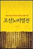 조선노비열전