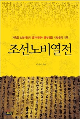 조선노비열전