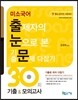 2015 미소국어 출제자의 눈으로 본 기출문제 다잡기 30회 기출 & 모의고사