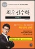 최우선수학 미적분 2 (2017년용)