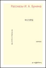 부닌 단편집