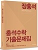 2015 홍석수학 기출문제집