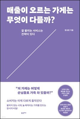 매출이 오르는 가게는 무엇이 다를까?