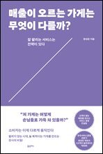 매출이 오르는 가게는 무엇이 다를까?