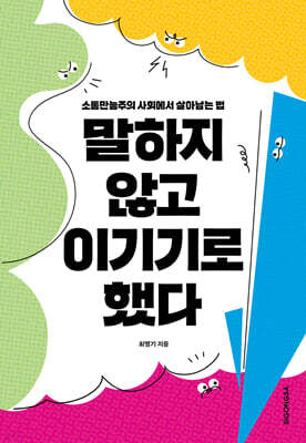 말하지 않고 이기기로 했다