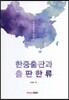 한중출판과 출판한류