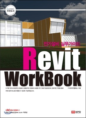 전기설비 실무가이드 Revit WorkBook