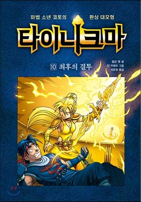 타이니크마 10 최후의 결투