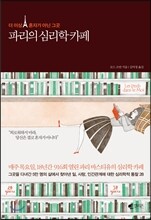 파리의 심리학 카페