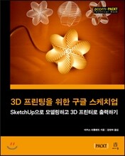 3D 프린팅을 위한 구글 스케치업