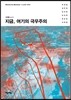 지금, 여기의 극우주의