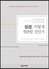 성경 어떻게 개관할 것인가