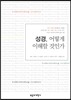 성경 어떻게 이해할 것인가