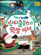 와우 월드 좋은 친구 19 산타클로스와 왕발마녀 (양장)