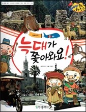 와우 월드 좋은 친구 31 늑대가 쫓아와요! (양장)