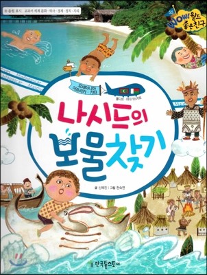 와우 월드 좋은 친구 55 나시드의 보물찾기 (양장)