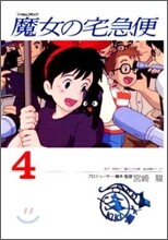 魔女の宅急便 4