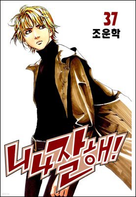 니나잘해 37권