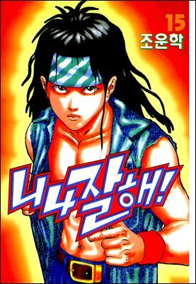 니나잘해 15권