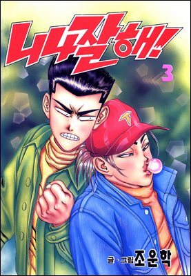 니나잘해 03권