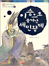 이승으로 쫓겨난 세민황제