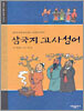 삼국지 고사성어