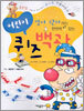 어린이 퀴즈 백과